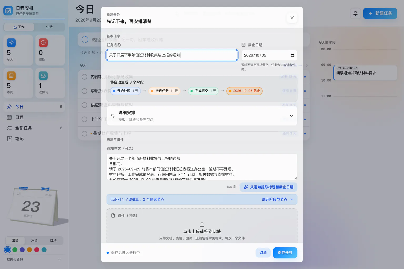 日程安排的新建任务弹层：粘贴通知原文之后自动填好任务名称与截止日期，上面排出阶段链，底下写着识别到几个硬截止、几个候选节点