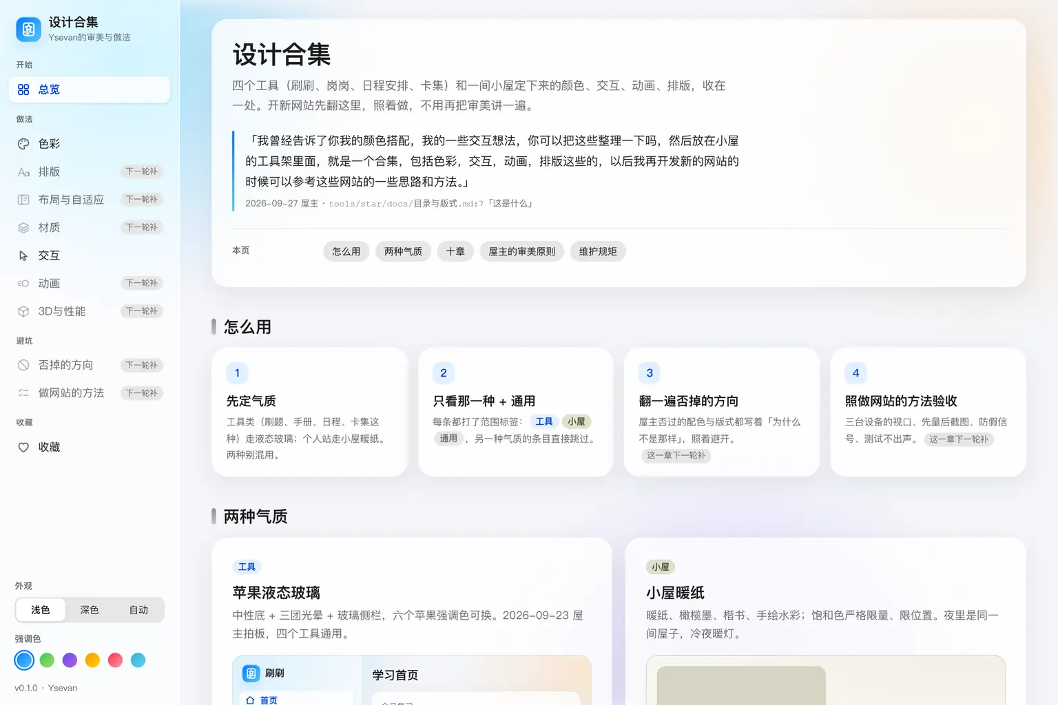 设计合集的总览页：左边一列栏目（色彩、排版、布局与自适应、材质、交互、动画、3D与性能、否掉的方向、做网站的方法、收藏），好几栏还标着「下一轮补」；右边是标题「设计合集」、一段用途说明、屋主原话的引文，下面是「怎么用」四步和「两种气质」：苹果液态玻璃和小屋暖纸